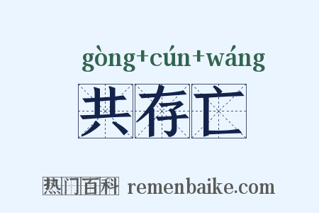 共存亡是什么意思的图片